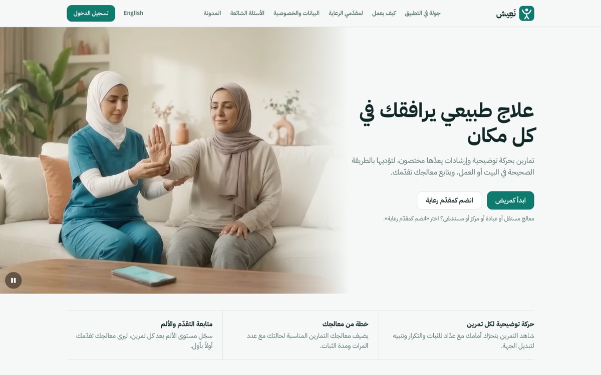 الصفحة الرئيسية لتطبيق نعيش: تمارين منزلية متحركة بمتابعة المعالج
